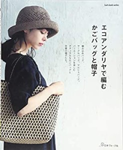 エコアンダリヤで編む かごバッグと帽子 (Let’s Knit series)(中古品)