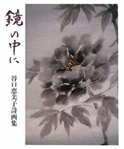 鏡の中に: 谷口恵美子詩画集(中古品)