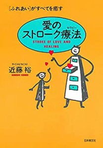 愛のストローク療法(セラピー)ー〈ふれあい〉がすべてを癒す(中古品)