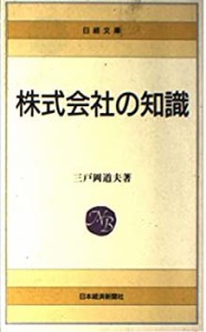 株式会社の知識 (日経文庫)(中古品)