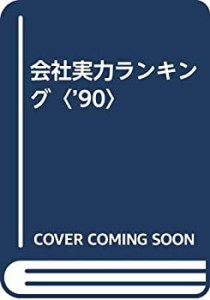 会社実力ランキング〈’90〉(中古品)