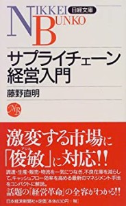 サプライチェーン経営入門 (日経文庫)(中古品)