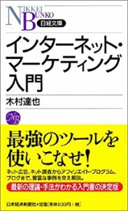 インターネット・マーケティング入門 (日経文庫)(中古品)