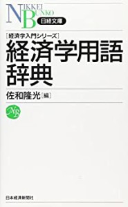 経済学用語辞典―経済学入門シリーズ (日経文庫)(中古品)