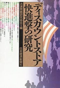 ディスカウントストア快進撃の研究(中古品)