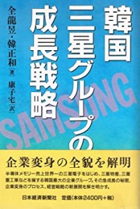 韓国・三星グループの成長戦略(中古品)