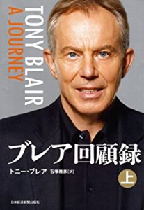 ブレア回顧録〈上〉(中古品)