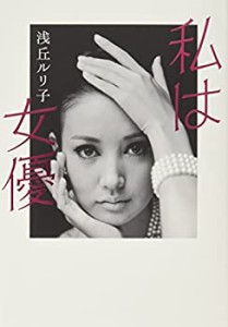 私は女優(中古品)