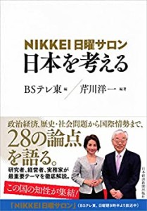 ＮＩＫＫＥＩ日曜サロン　日本を考える(中古品)