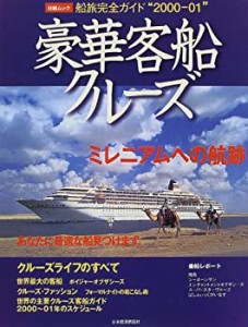 豪華客船クルーズ―ミレニアムへの航跡 (日経ムック)(中古品)