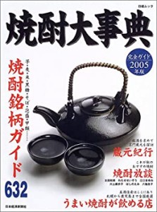 焼酎大事典 2005年版―完全ガイド (日経ムック)(中古品)