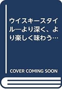 ウイスキースタイル(中古品)