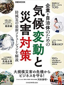 企業・自治体のための気候変動と災害対策(中古品)