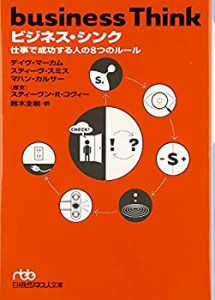 ビジネス・シンク(日経ビジネス人文庫)(中古品)