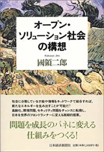 オープン・ソリューション社会の構想(中古品)