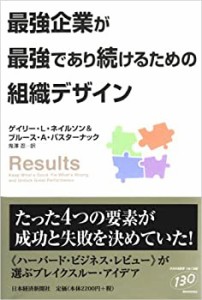 最強企業が最強であり続けるための組織デザイン(中古品)