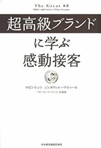 超高級ブランドに学ぶ感動接客(中古品)