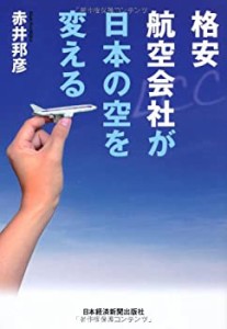 格安航空会社が日本の空を変える(中古品)