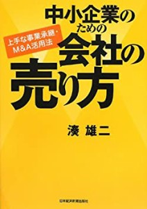 中小企業のための会社の売り方―上手な事業承継・M&A活用法(中古品)