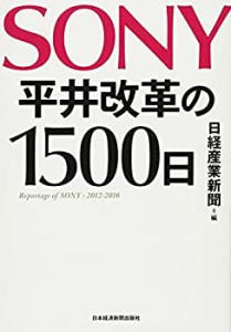 SONY 平井改革の1500日(中古品)