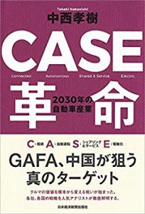 CASE革命 2030年の自動車産業(未使用 未開封の中古品)