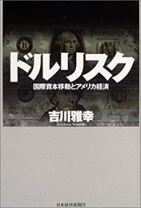 ドルリスク―国際資本移動とアメリカ経済(中古品)