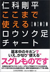 ここまで使えるロウソク足チャート(中古品)