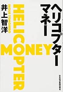 ヘリコプターマネー(中古品)