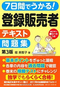 7日間でうかる! 登録販売者 テキスト&問題集 〈第3版〉(中古品)