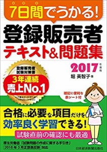 7日間でうかる! 登録販売者 テキスト&問題集 2017年度版(未使用 未開封の中古品)