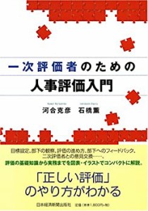 一次評価者のための人事評価入門(中古品)