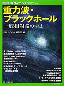 重力波・ブラックホール (別冊日経サイエンス215)(中古品)