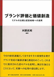 ブランド評価と価値創造―モデルの比較と経営戦略への適用(中古品)