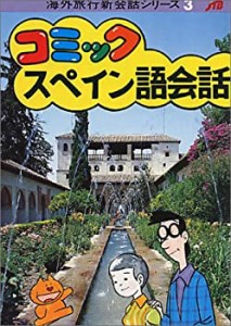 コミックスペイン語会話 (海外旅行新会話シリーズ 3)(中古品)