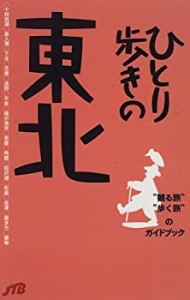 ひとり歩きの東北 (ひとり歩きシリーズ)(中古品)