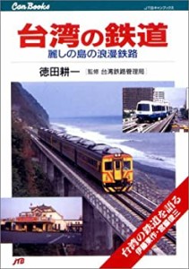 台湾の鉄道 JTBキャンブックス(中古品)