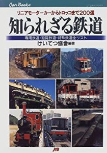 知られざる鉄道 リニアモーターカーからトロッコまで200選 (JTBキャンブッ (中古品)