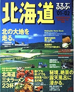 るるぶ北海道 ’01~’02 (るるぶ情報版 北海道 1)(中古品)