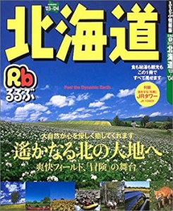 るるぶ北海道 ’03~’04 (るるぶ情報版 北海道 1)(中古品)