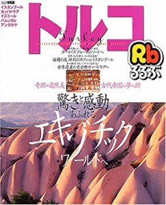 るるぶトルコ—イスタンブール カッパドキア イズミール パムッカレ アンタ(中古品)