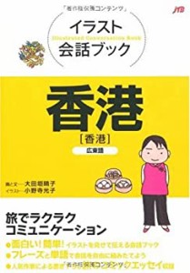 イラスト会話ブック 香港―広東語 (イラスト会話ブック―アジア)(中古品)