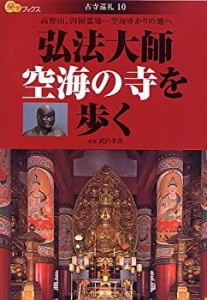 弘法大師空海の寺を歩く―高野山、四国霊場…空海ゆかりの地へ (楽学ブック(中古品)