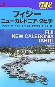 フィジー・ニューカレドニア・タヒチ―ナンディ、イル・デ・パン、モーレア(中古品)