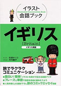 イラスト会話ブック イギリス―イギリス英語(中古品)