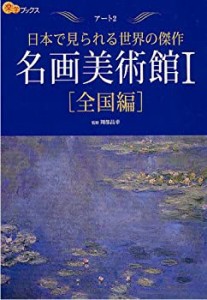 名画美術館I 全国編 (楽学ブックス アート 2) (楽学ブックス―アート)(中古品)