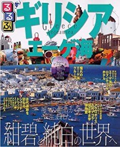 るるぶギリシア・エーゲ海—アテネ サントリーニ島 ミコノス島 クレタ島 ロ(中古品)