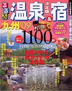 決定版!温泉&宿 九州’09 (るるぶ情報版 九州 20)(中古品)