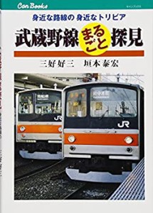 武蔵野線まるごと探見 (キャンブックス)(中古品)