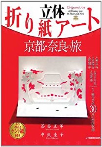 立体折り紙アート　京都・奈良の旅 (ＪＴＢのムック)(中古品)