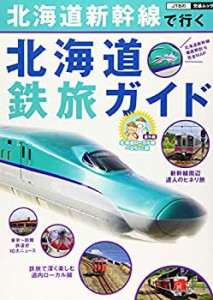 北海道新幹線で行く 北海道鉄旅ガイド (JTBの交通ムック)(中古品)